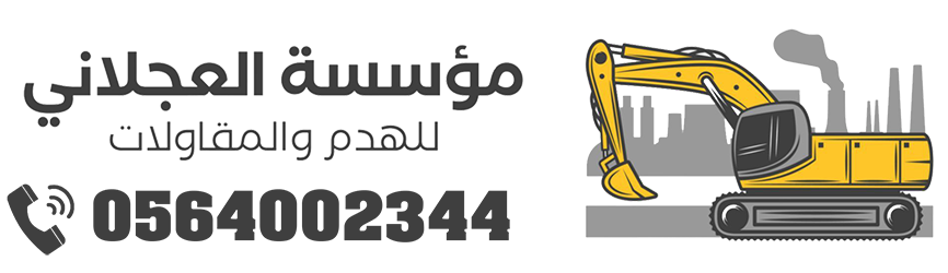 مؤسسة العجلاني للهدم والمقاولات 0564002344